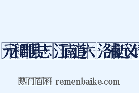 元和郡县志·江南道六·洛浦近义词是什么意思的图片